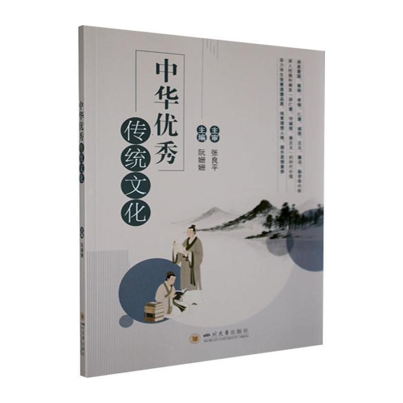 中华优秀传统文化