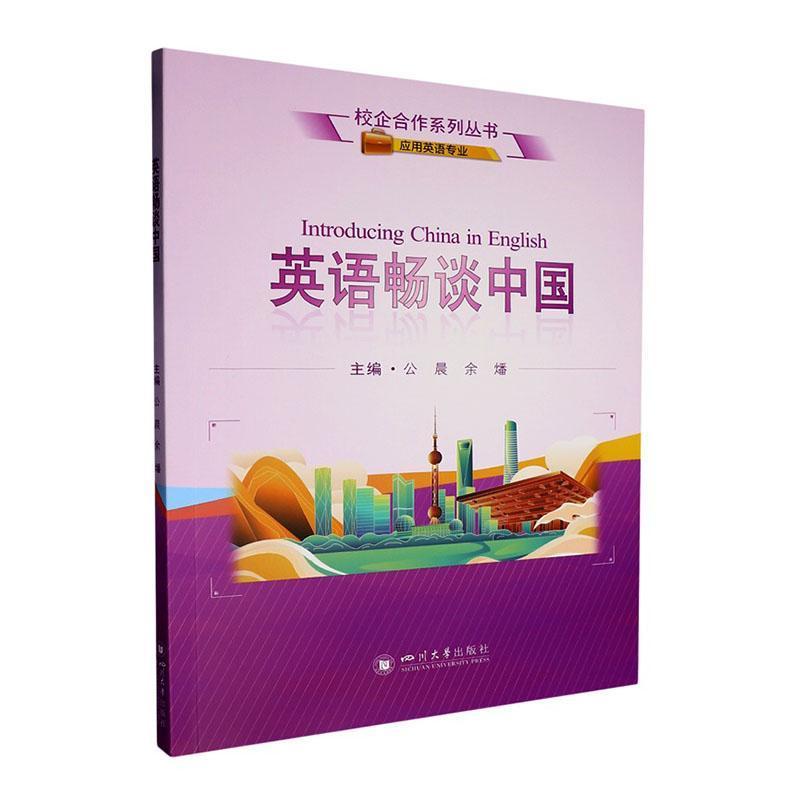 英语畅谈中国
