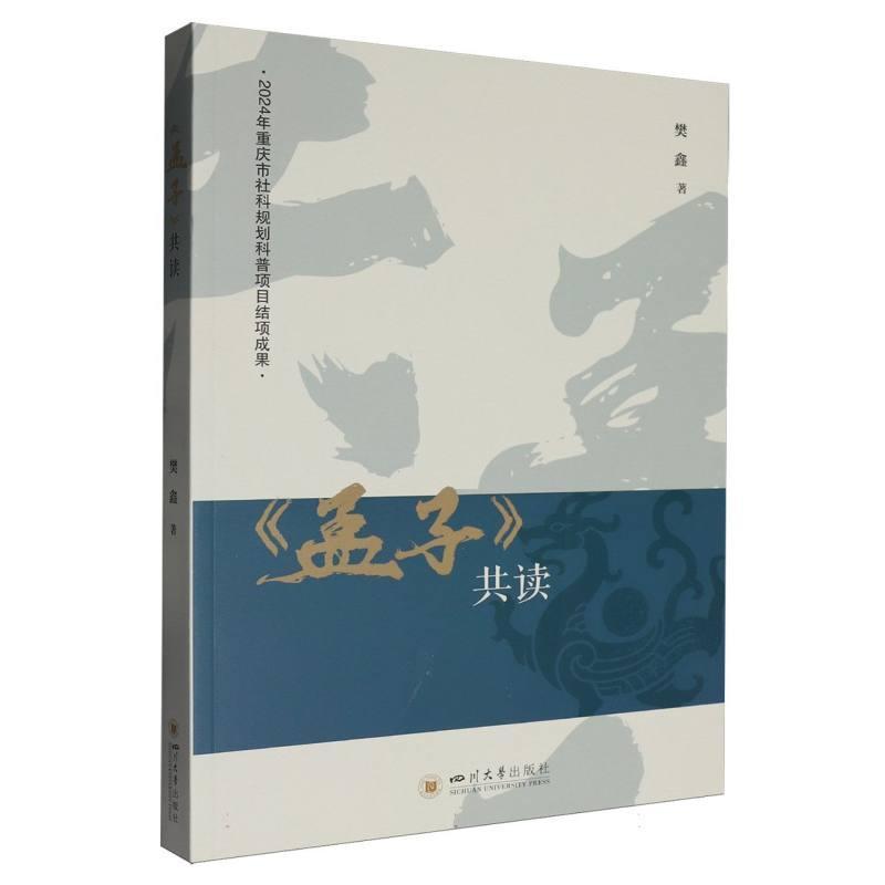《孟子》共读