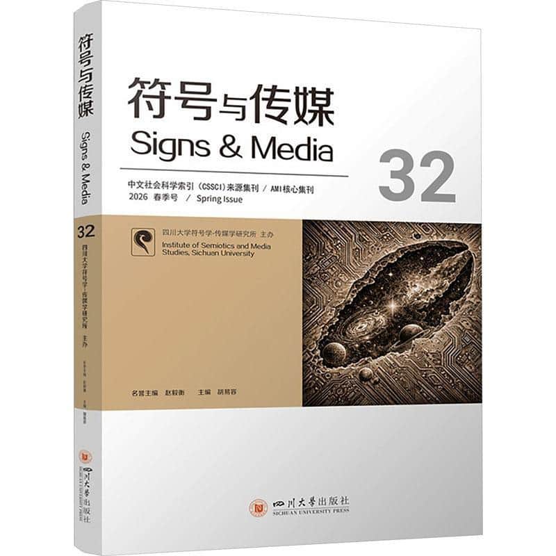 符号与传媒—(32):