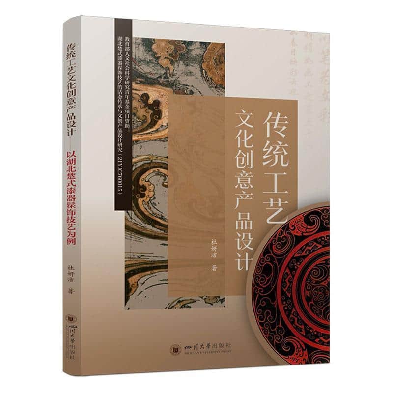 传统工艺文化创意产品设计—以湖北楚式漆器髹饰技艺为例