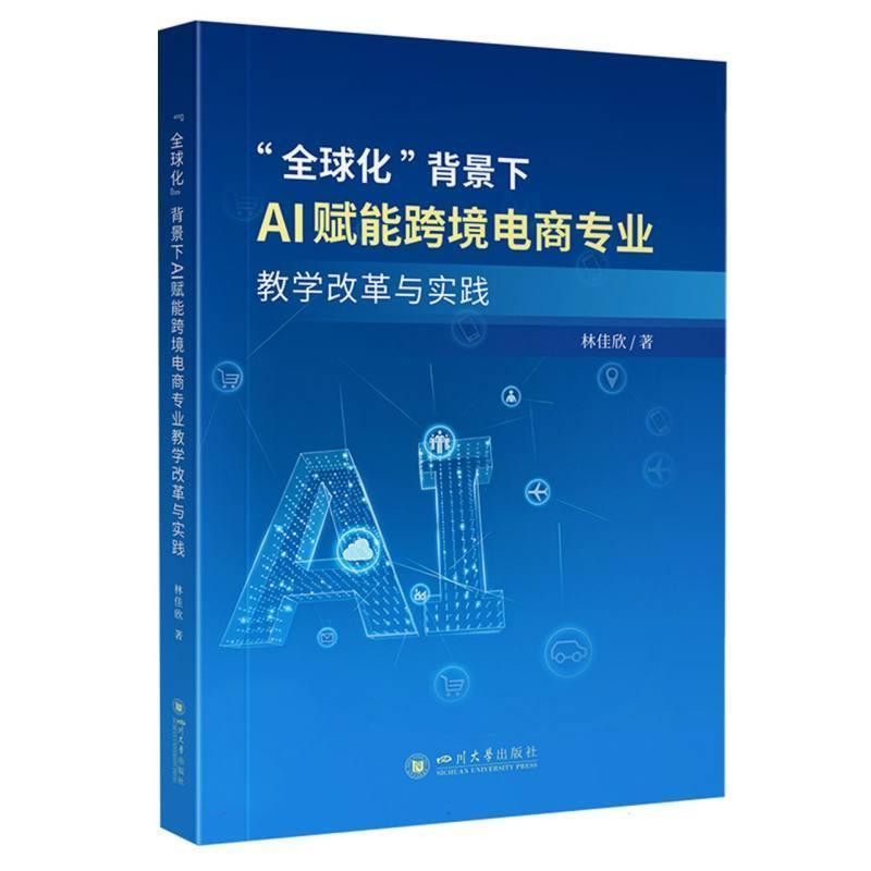 “全球化”背景下AI赋能跨境电商专业教学改革与实践