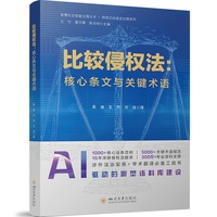 比较侵权法—核心条文与关键术语