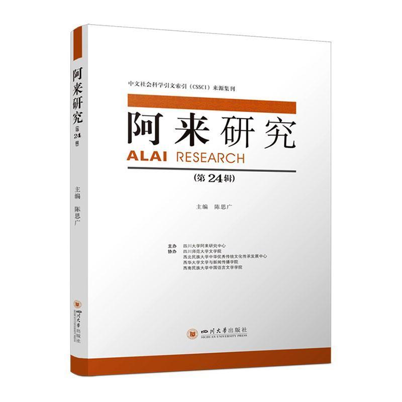 阿来研究(第24辑)
