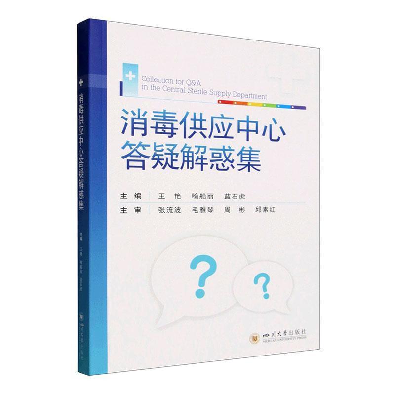 消毒供应中心答疑解惑集