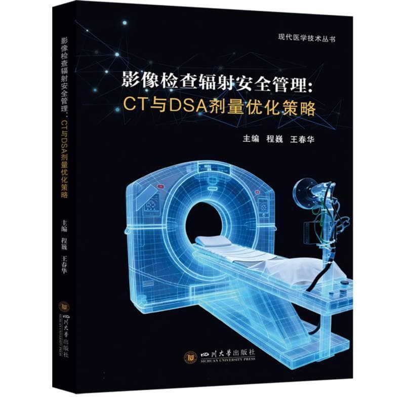 影像检查辐射安全管理—CT与DSA剂量优化策略