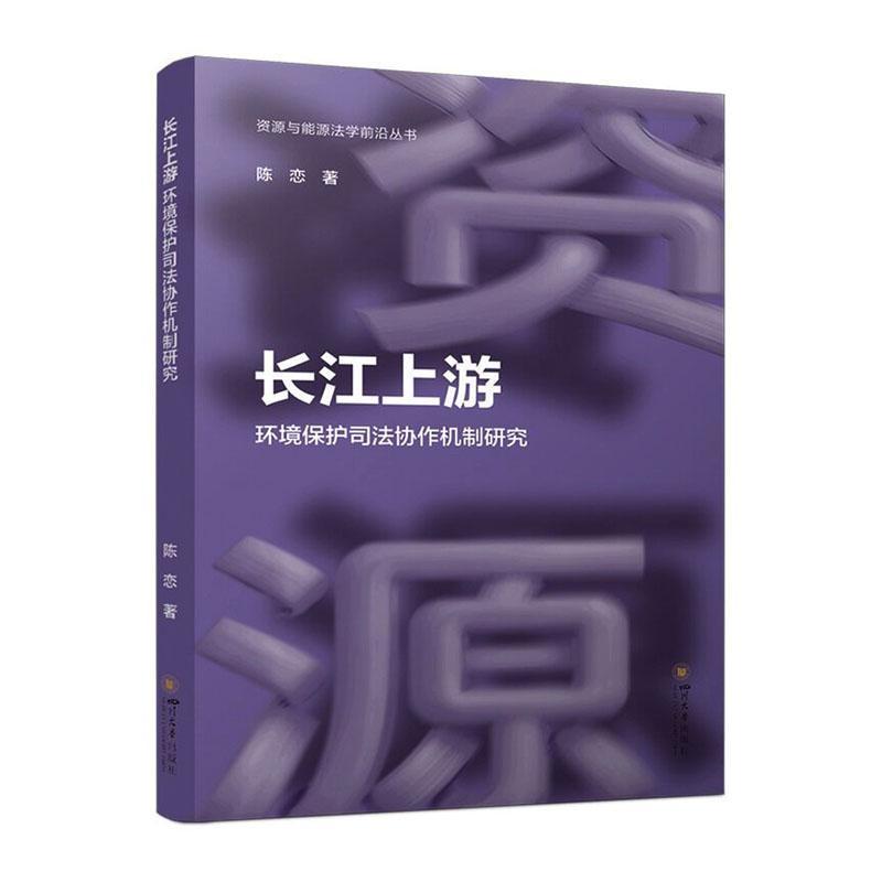 长江上游环境保护司法协作机制研究