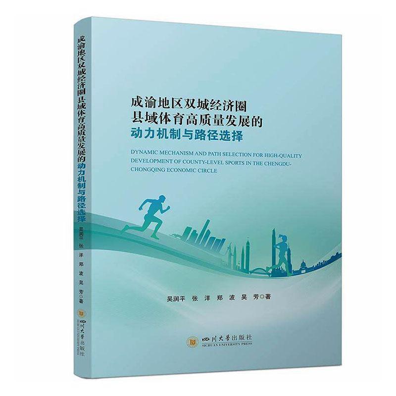 成渝地区双城经济圈县域体育高质量发展的动力机制与路径选择
