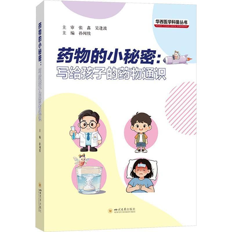 药物的小秘密—写给孩子的药物通识