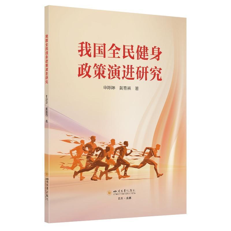 我国全民健身政策演进研究