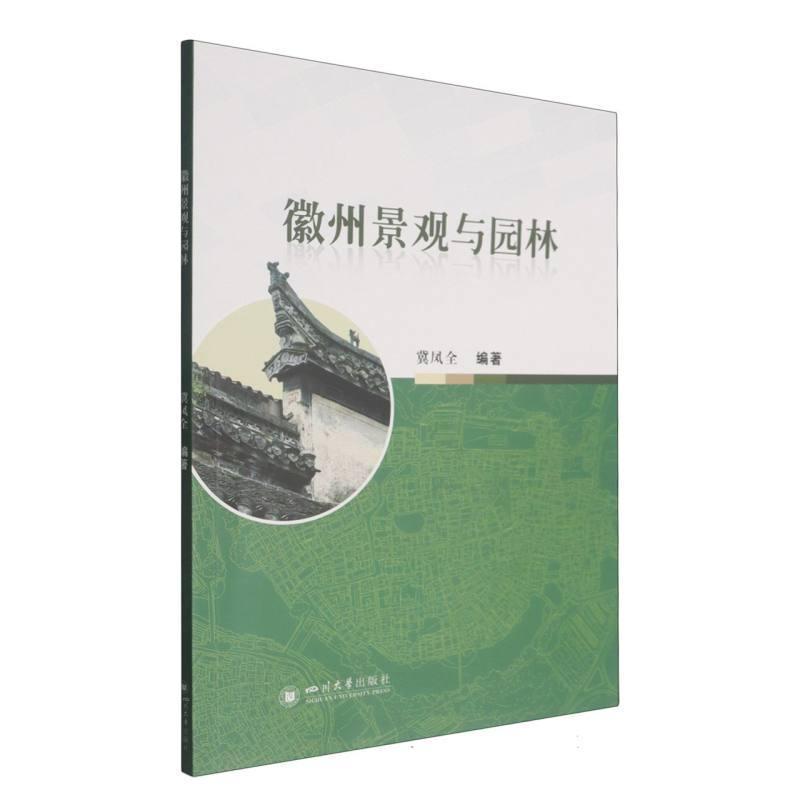 徽州景观与园林