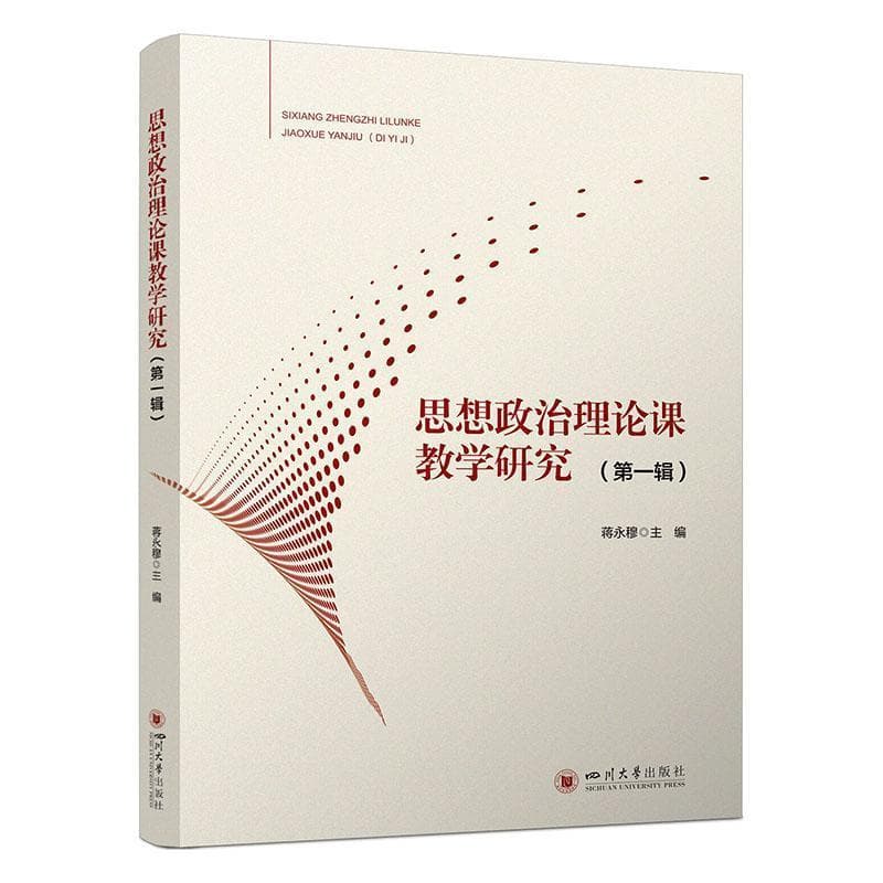 思想政治理论课教学研究(第一辑)