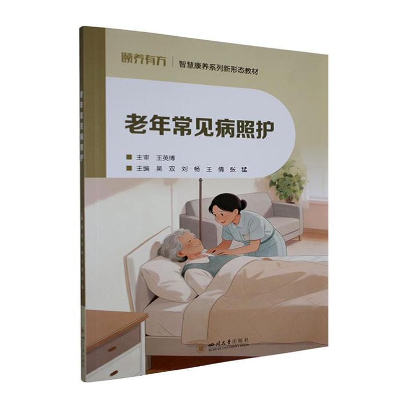 老年常见病照护