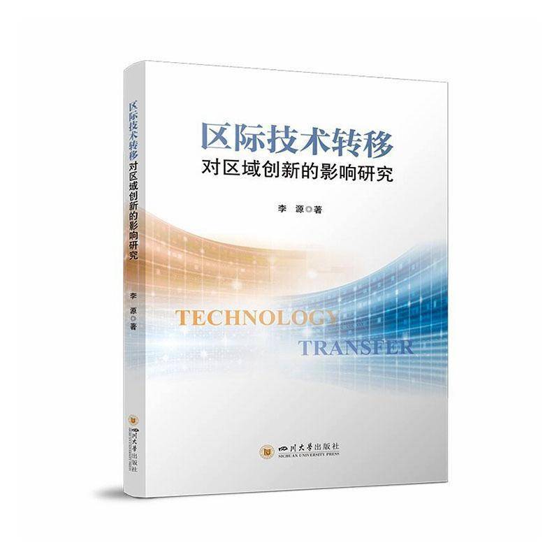 区际技术转移对区域创新的影响研究