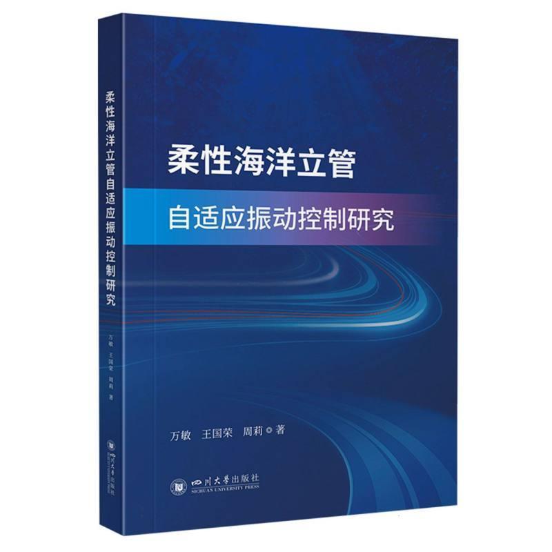柔性海洋立管自适应振动控制研究