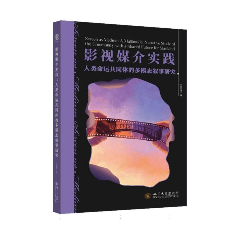 影视媒介实践—人类命运共同体的多模态叙事研究—a multimodal narrative study of the community with a shared future for mankind