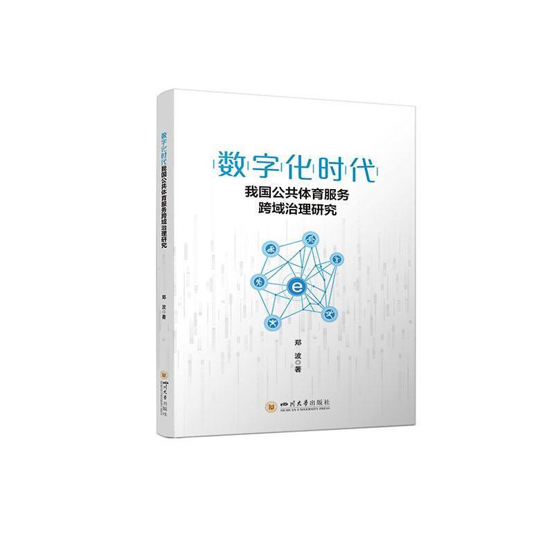 数字化时代我国公共体育服务跨域治理研究