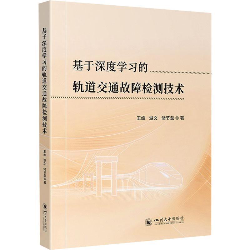 基于深度学习的轨道交通故障检测技术