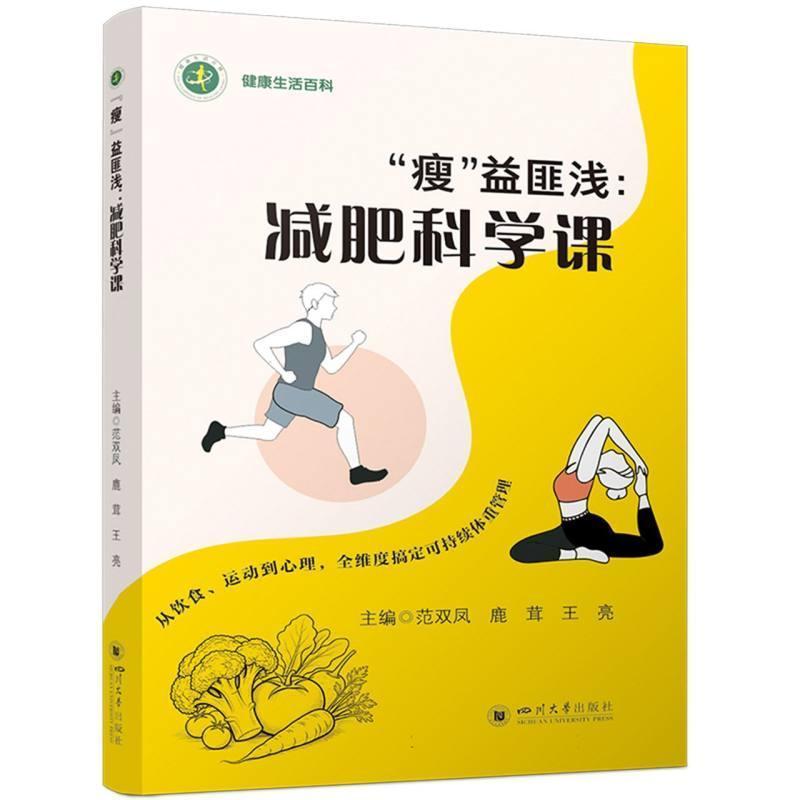 “瘦”益匪浅—减肥科学课
