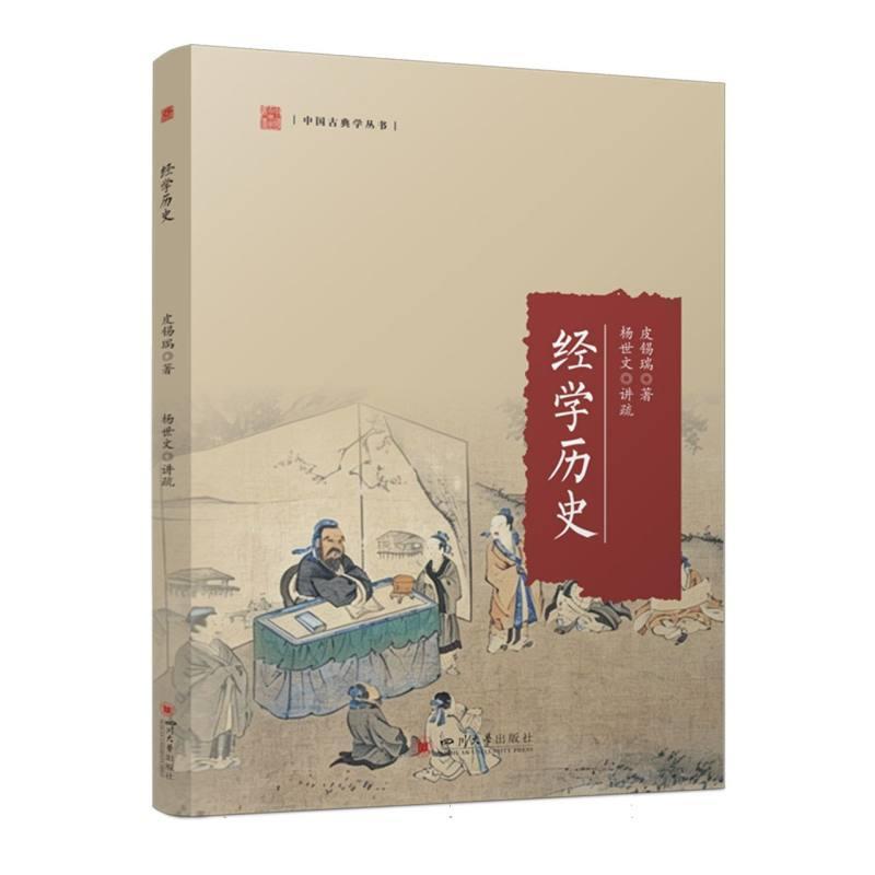 经学历史