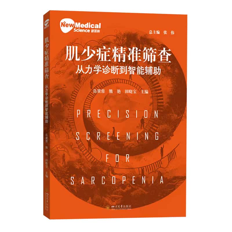 肌少症精准筛查—从力学诊断到智能辅助