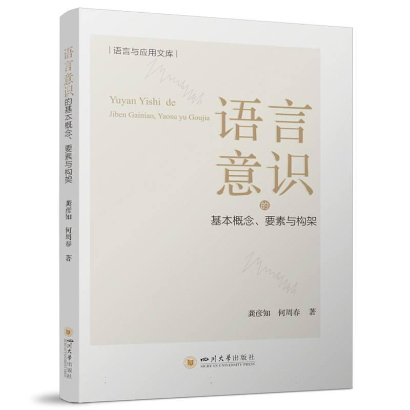语言意识的基本概念、要素与构架