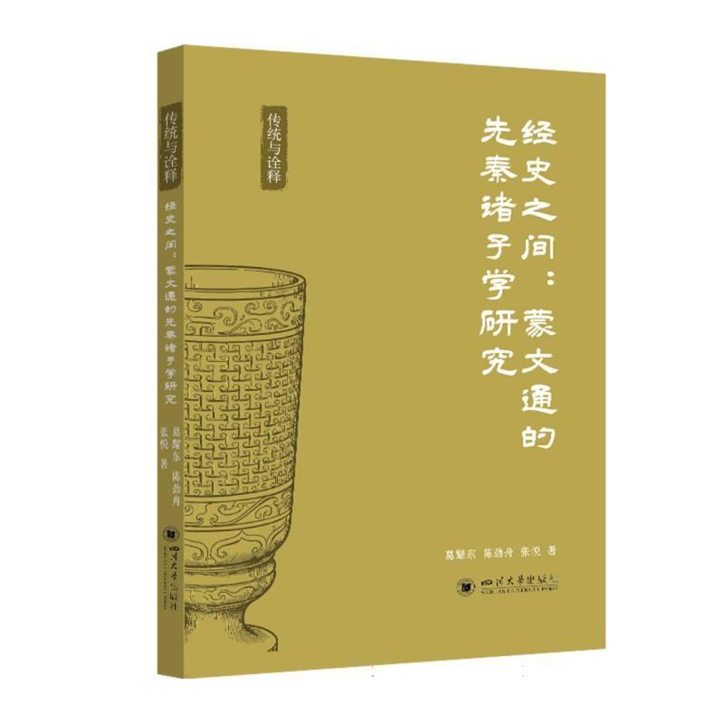 经史之间—蒙文通的先秦诸子学研究