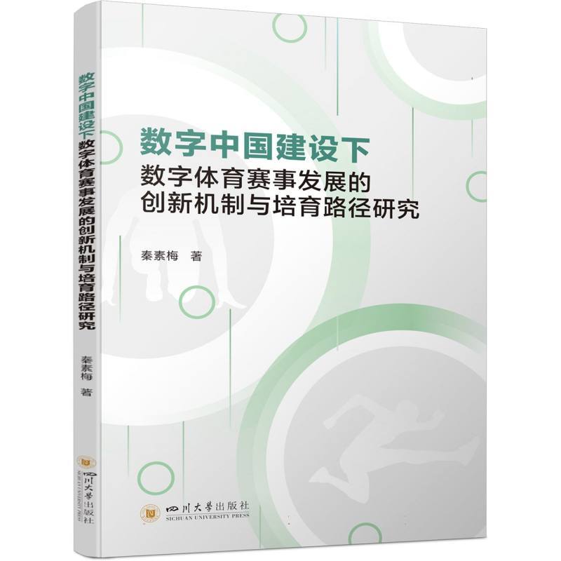 数字中国建设下数字体育赛事发展的创新机制与培育路径研究