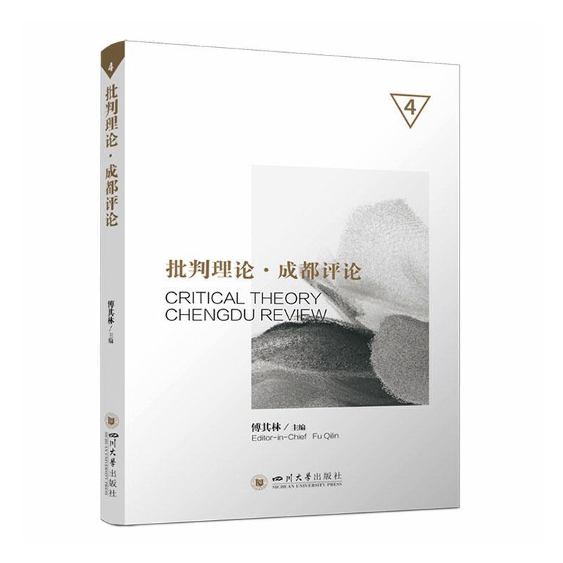 批判理论·成都评论(4)