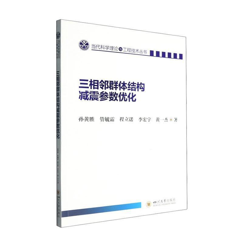 三相邻群体结构减震参数优化