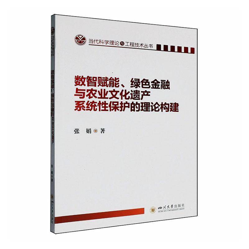 数智赋能、绿色金融与农业文化遗产系统性保护的理论构建