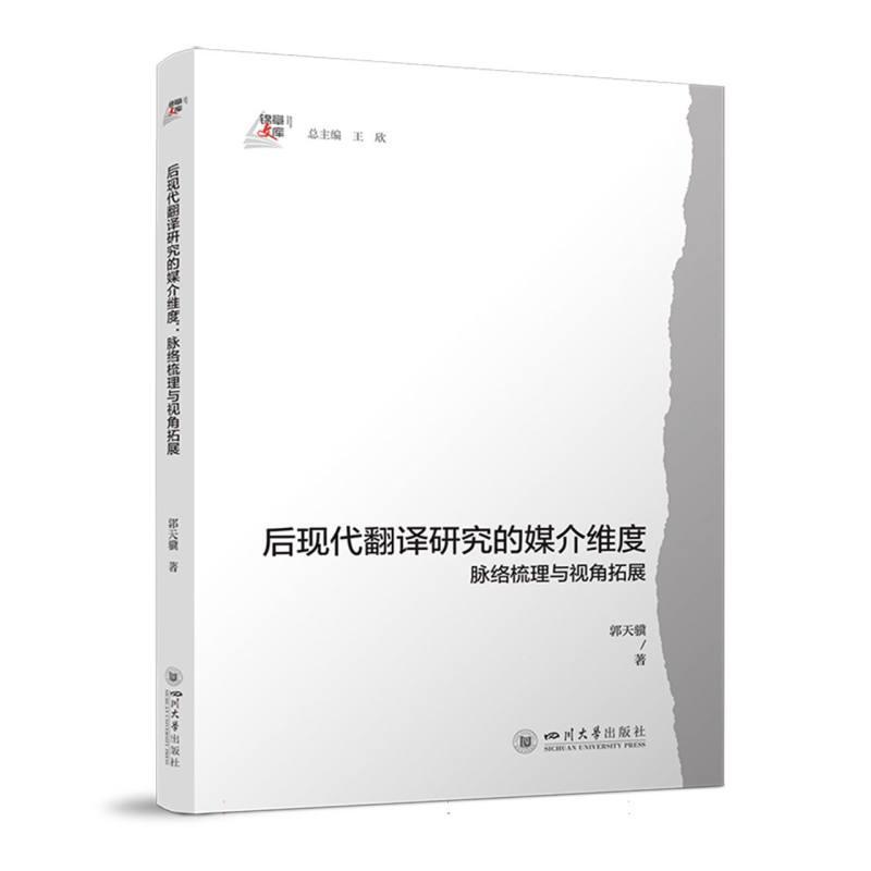 后现代翻译研究的媒介维度—脉络梳理与视角拓展