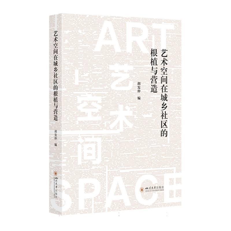 艺术空间在城乡社区的根植与营造
