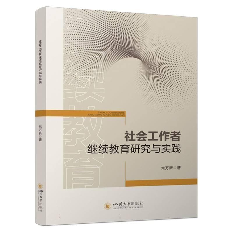 社会工作者继续教育研究与实践