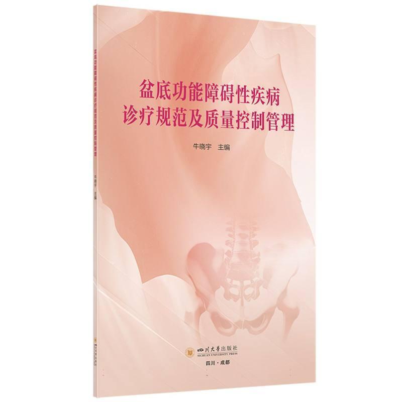 盆底功能障碍性疾病诊疗规范及质量控制管理