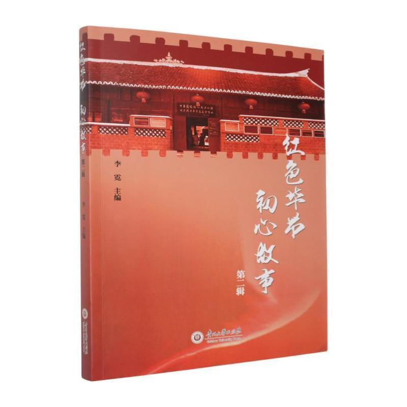 红色毕节·初心故事(第二辑)