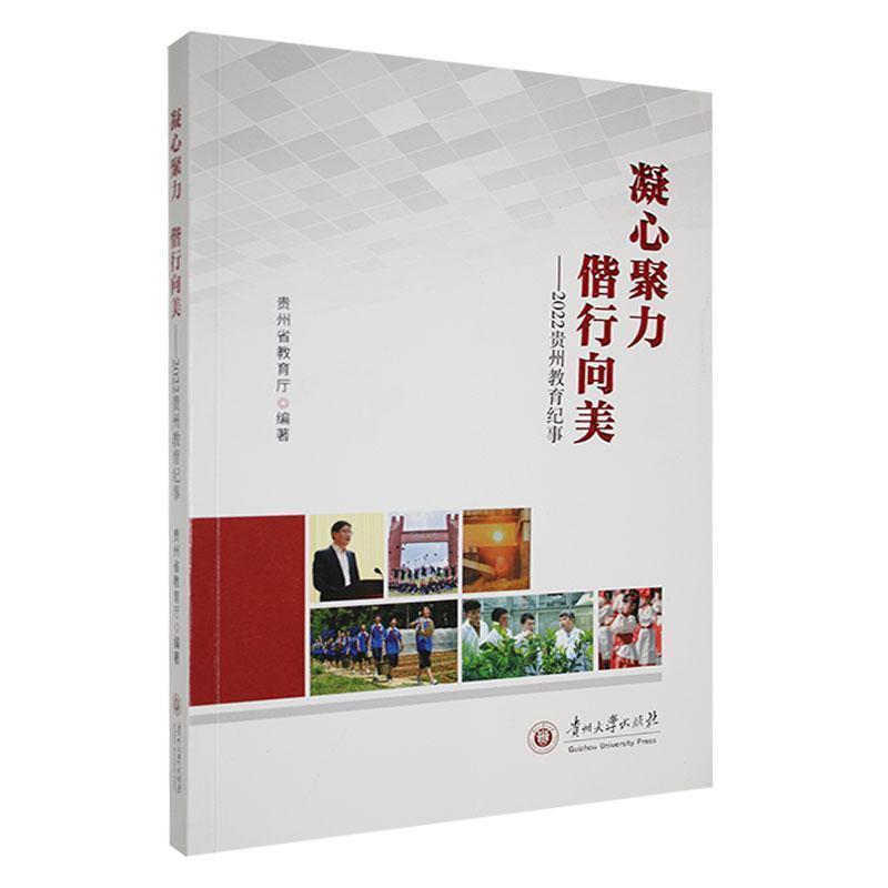 凝心聚力 偕行向美—2022贵州教育纪事