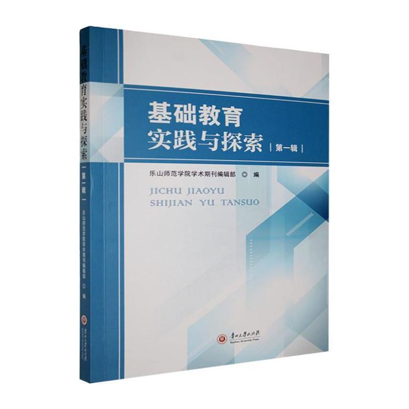 基础教育实践与探索(第一辑)