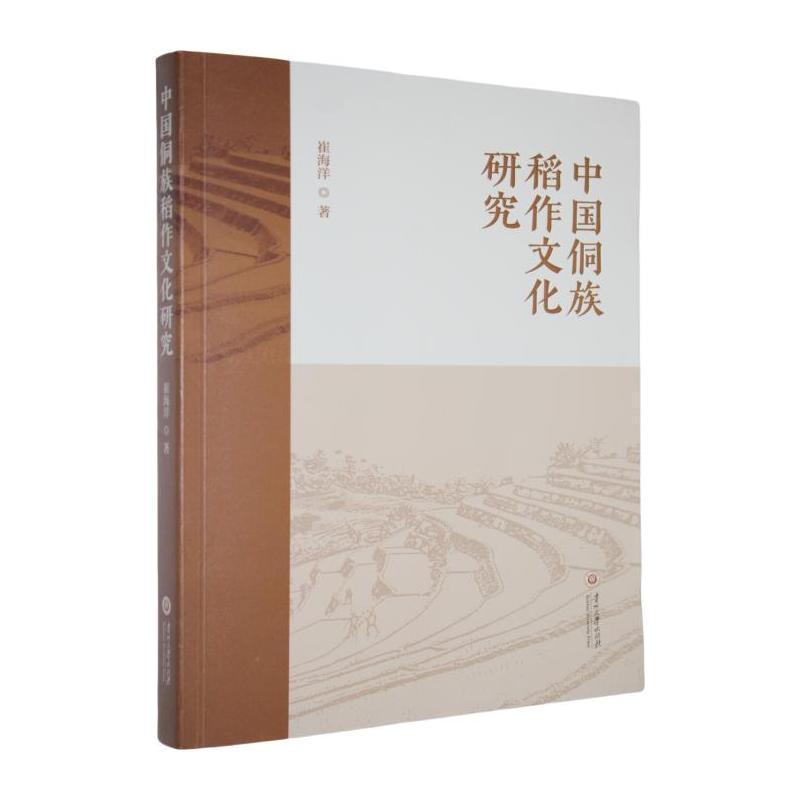 中国侗族稻作文化研究