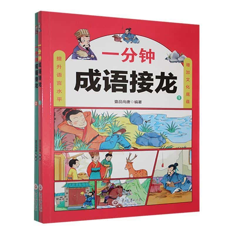 一分钟成语接龙