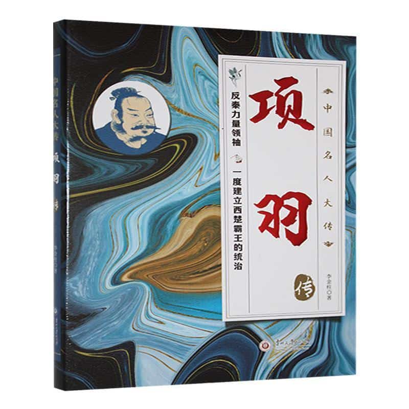 项羽传