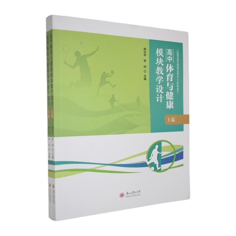 高中体育与健康模块教学设计