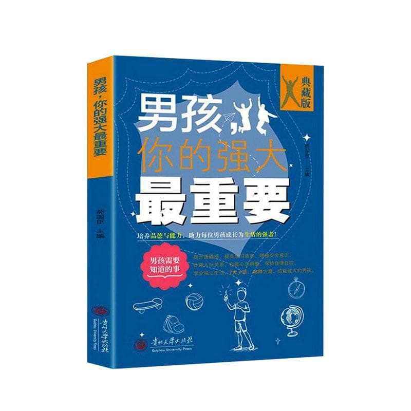 男孩，你的强大最重要—典藏版