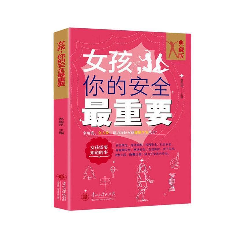 女孩，你的安全最重要—典藏版