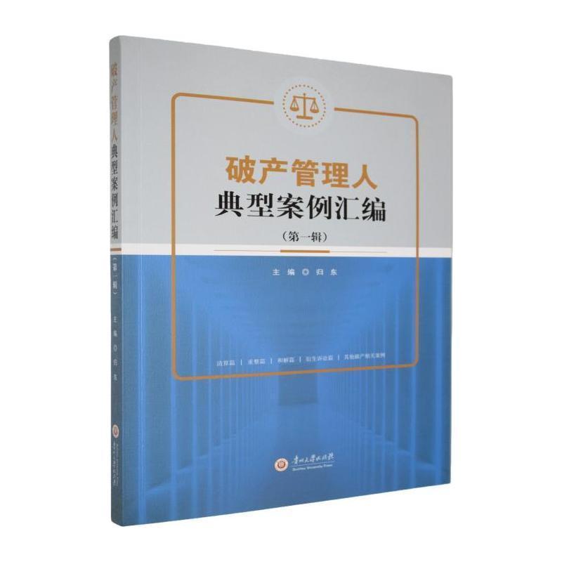 破产管理人典型案例汇编(第一辑)