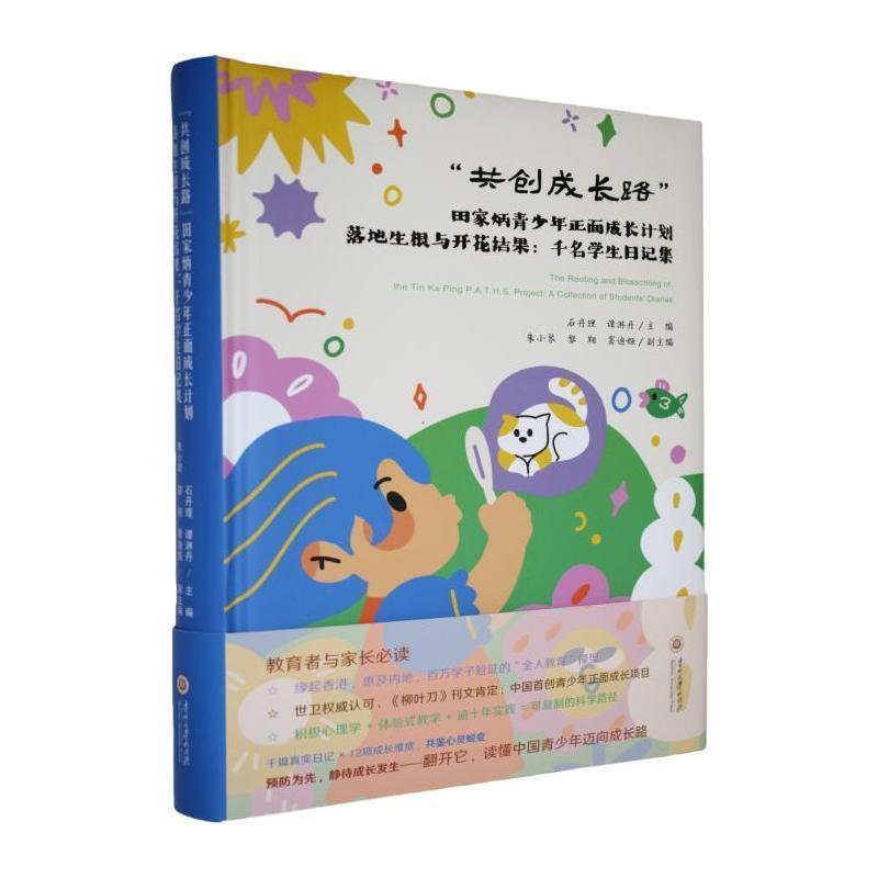 “共创成长路”田家炳青少年正面成长计划落地生根与开花结果—千名学生日记集—a collection of students' diaries