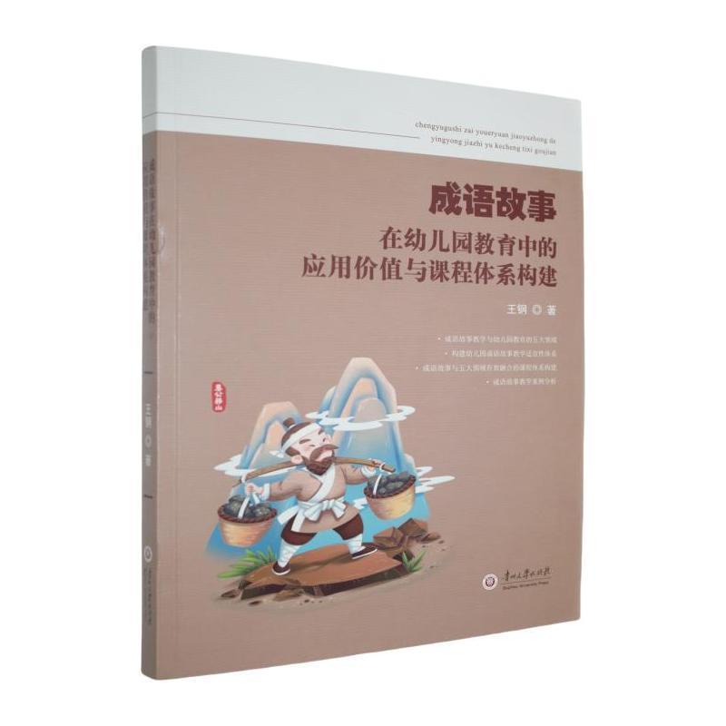 成语故事在幼儿园教育中的应用价值与课程体系构建