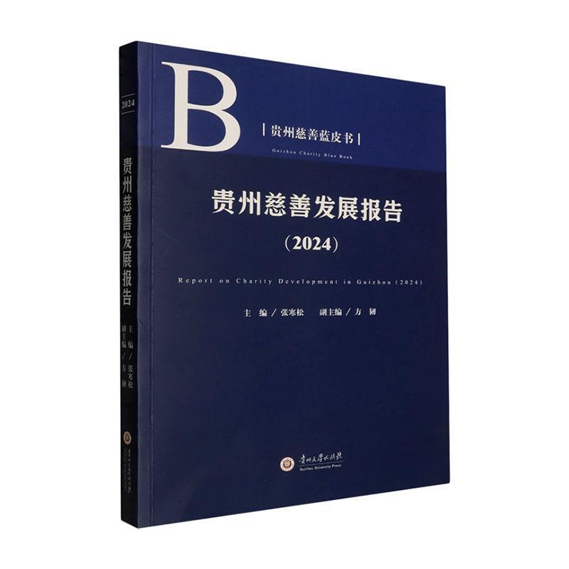 贵州慈善发展报告(2024)(2024)