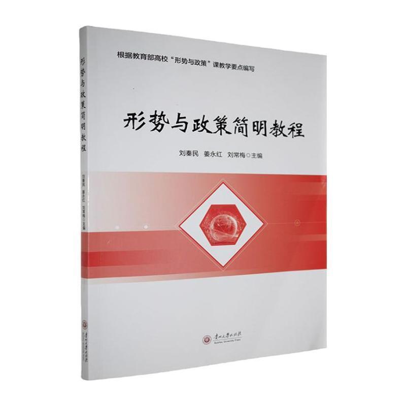 形势与政策简明教程