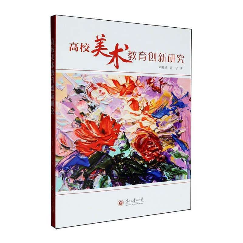 高校美术教育创新研究